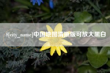 禹州中国地图清晰版可放大黑白