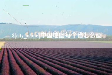 禹州中国地图每个省怎么画