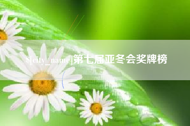 禹州第七届亚冬会奖牌榜
