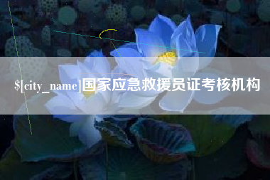 禹州国家应急救援员证考核机构