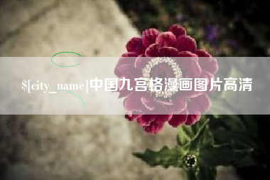 禹州中国九宫格漫画图片高清