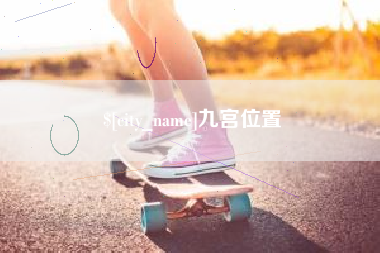 禹州九宫位置