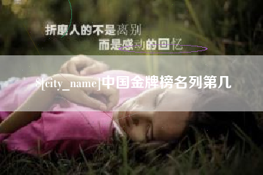 禹州中国金牌榜名列第几
