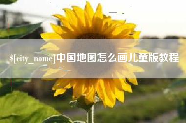 禹州中国地图怎么画儿童版教程