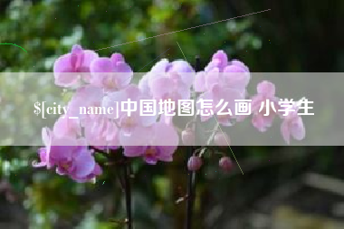 禹州中国地图怎么画 小学生
