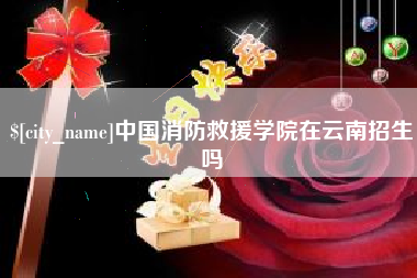 禹州中国消防救援学院在云南招生吗