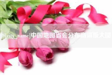 禹州中国地图省会分布高清版大图