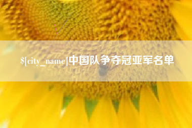 禹州中国队争夺冠亚军名单