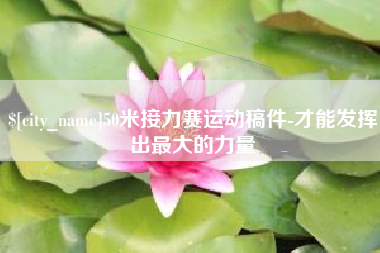 禹州50米接力赛运动稿件-才能发挥出最大的力量