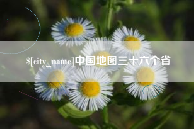 禹州中国地图三十六个省