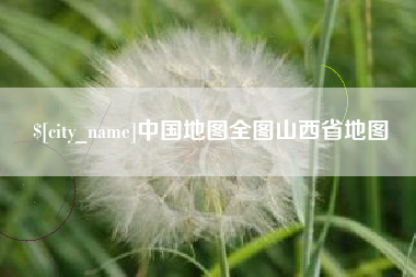 禹州中国地图全图山西省地图