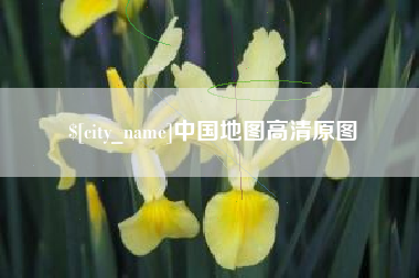 禹州中国地图高清原图