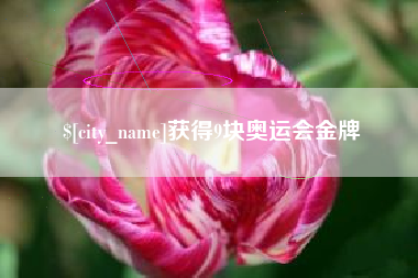 禹州获得9块奥运会金牌