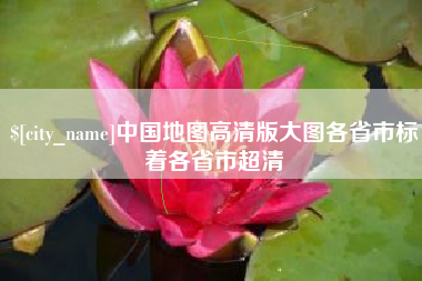 禹州中国地图高清版大图各省市标着各省市超清