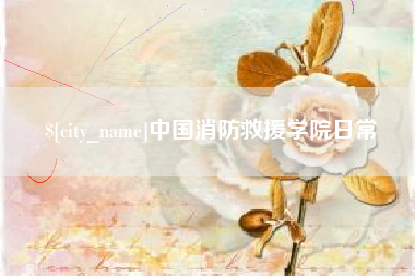 禹州中国消防救援学院日常