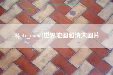 禹州世界地图超清大图片