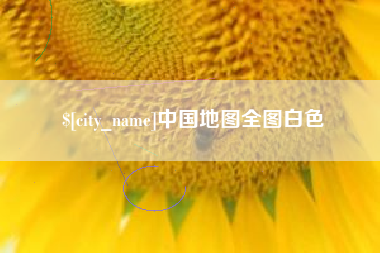 禹州中国地图全图白色
