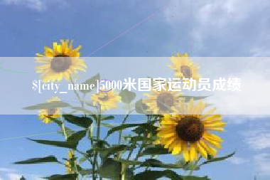 禹州5000米国家运动员成绩