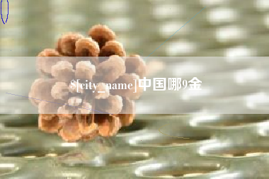 禹州中国哪9金