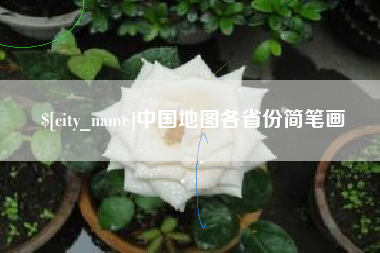 禹州中国地图各省份简笔画