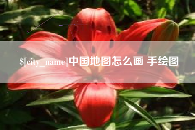 禹州中国地图怎么画 手绘图