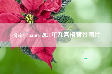 禹州2021年九宫格背景图片