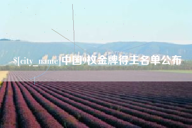 禹州中国9枚金牌得主名单公布