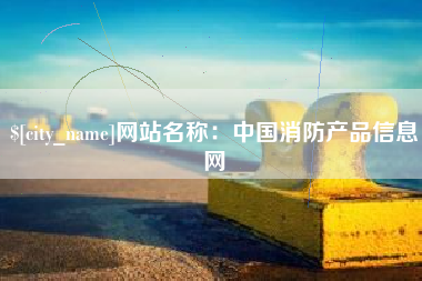 禹州网站名称：中国消防产品信息网