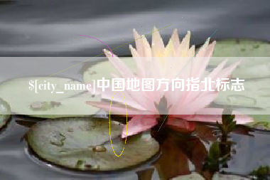 禹州中国地图方向指北标志