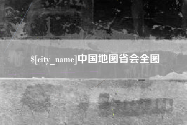 禹州中国地图省会全图