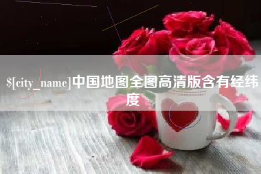 禹州中国地图全图高清版含有经纬度