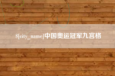禹州中国奥运冠军九宫格