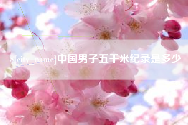 禹州中国男子五千米纪录是多少
