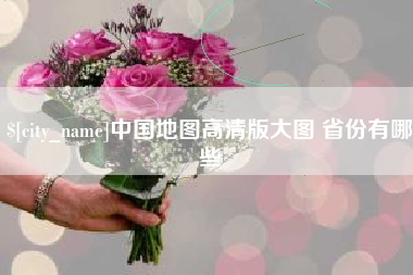 禹州中国地图高清版大图 省份有哪些