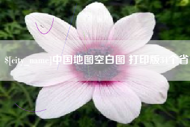 禹州中国地图空白图 打印版34个省