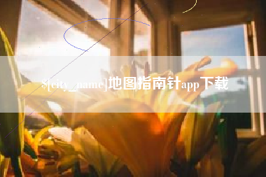 禹州地图指南针app下载
