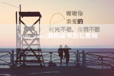 禹州消防证书怎么查询