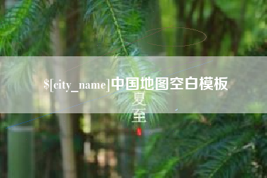 禹州中国地图空白模板