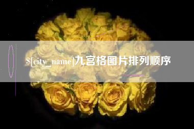 禹州九宫格图片排列顺序