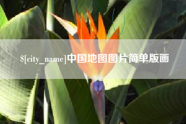 禹州中国地图图片简单版画