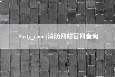 禹州消防网站官网查询