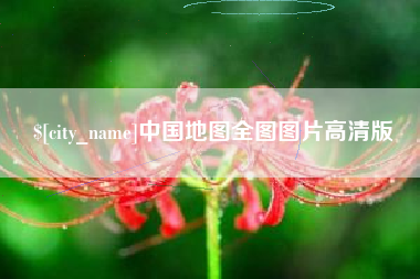 禹州中国地图全图图片高清版