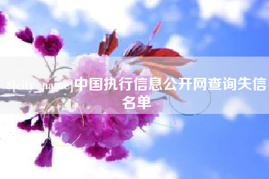 禹州中国执行信息公开网查询失信名单