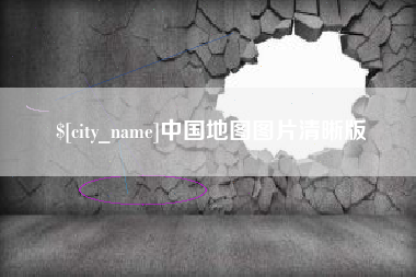 禹州中国地图图片清晰版