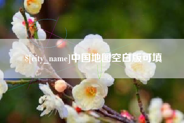 禹州中国地图空白版可填