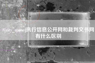 禹州执行信息公开网和裁判文书网有什么区别