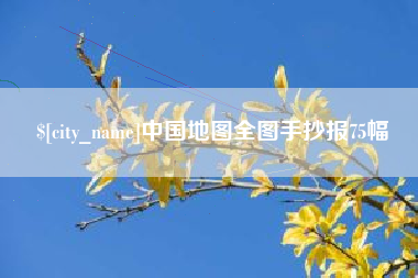 禹州中国地图全图手抄报75幅