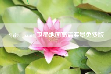 禹州卫星地图高清实景免费版