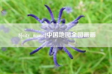 禹州中国地图全图画画
