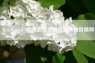 禹州中国地图全图可放大省份简称